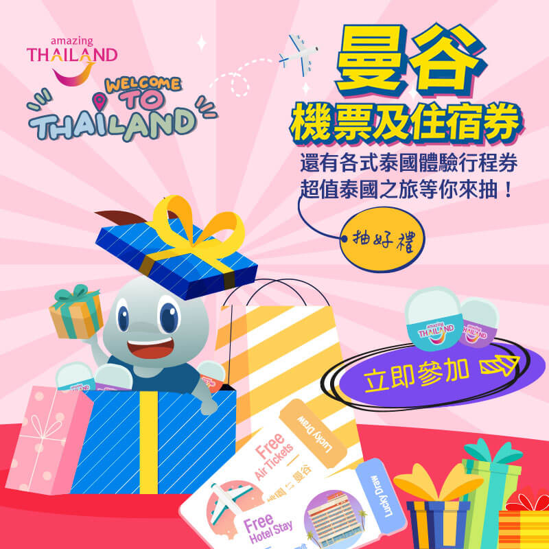 Welcome to Thailand - 2026 會員專屬快樂扭一扭【第一波】