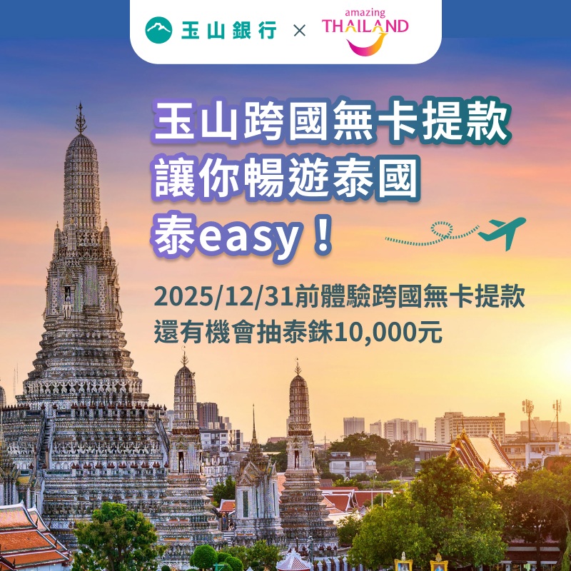 體驗泰國無卡提款，就有機會抽泰銖10,000元！