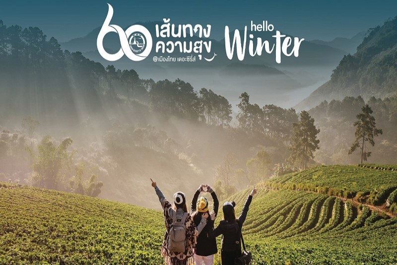 泰國觀光局推出 ‘60條幸福路線＠Mueang Thai系列：哈囉冬季’活動