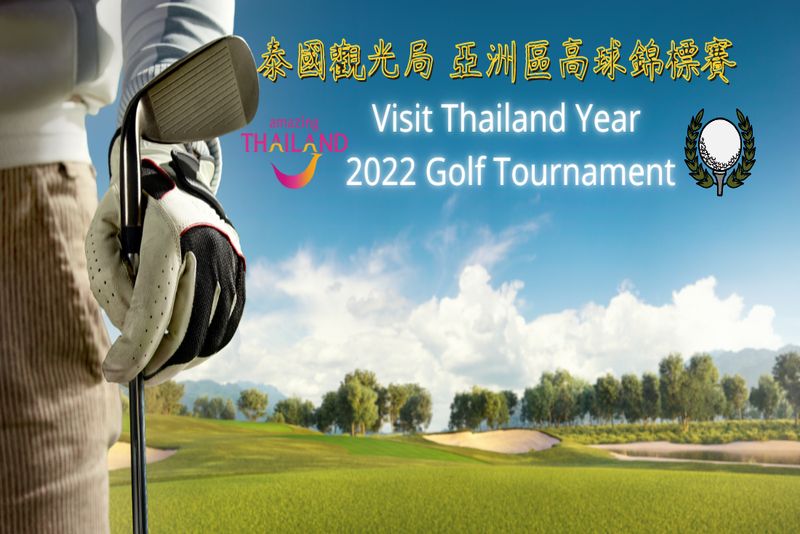 2022泰國觀光局 亞洲區高球錦標賽